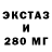 Экстази 280мг ZIP Girl